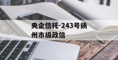 央企信托-243号扬州市级政信