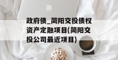 政府债_简阳交投债权资产定融项目(简阳交投公司最近项目)