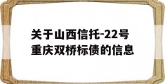 关于山西信托-22号重庆双桥标债的信息