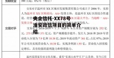 央企信托-XX78号淮安政信项目的简单介绍