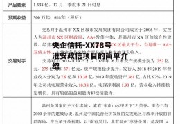 央企信托-XX78号淮安政信项目的简单介绍