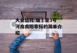 大业信托-瑞‬业3号河南南阳非标的简单介绍