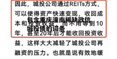 包含重庆潼南稀缺政信城投债的词条