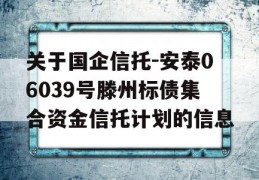 关于国企信托-安泰06039号滕州标债集合资金信托计划的信息