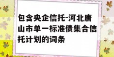 包含央企信托-河北唐山市单一标准债集合信托计划的词条