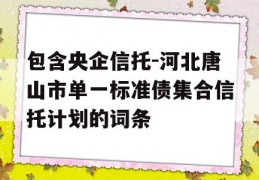 包含央企信托-河北唐山市单一标准债集合信托计划的词条