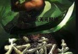 天元网络(天元网络 浪潮)