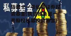 信诺十一号私募证券投资基金(执信独角兽一号股权私募投资基金)