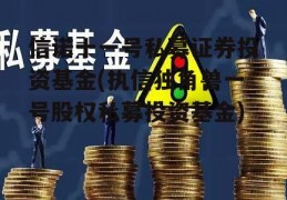 信诺十一号私募证券投资基金(执信独角兽一号股权私募投资基金)