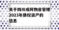 关于四川成阿物业管理2023年债权资产的信息