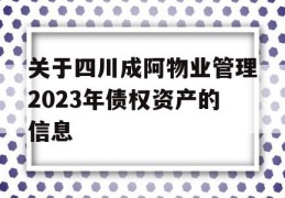 关于四川成阿物业管理2023年债权资产的信息