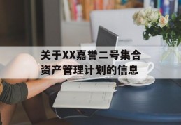 关于XX嘉誉二号集合资产管理计划的信息