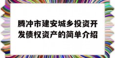 腾冲市建安城乡投资开发债权资产的简单介绍