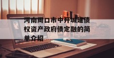 河南周口市中开城建债权资产政府债定融的简单介绍