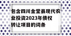 包含四川金堂县现代农业投资2023年债权转让项目的词条