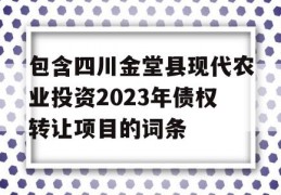 包含四川金堂县现代农业投资2023年债权转让项目的词条