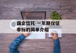 国企信托-一年期仪征非标的简单介绍