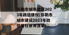 弥勒市城市建设2023年政信债权(弥勒市城市建设2023年政信债权债务清单)