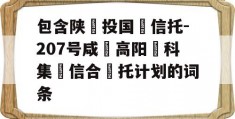 包含陕‮投国‬信托-207号咸‮高阳‬科集‮信合‬托计划的词条