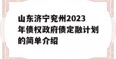 山东济宁兖州2023年债权政府债定融计划的简单介绍