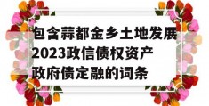 包含蒜都金乡土地发展2023政信债权资产政府债定融的词条