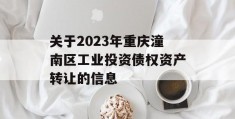 关于2023年重庆潼南区工业投资债权资产转让的信息