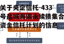 关于央企信托-433号盐城海瀛永续债集合资金信托计划的信息