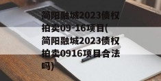 简阳融城2023债权拍卖09-16项目(简阳融城2023债权拍卖0916项目合法吗)