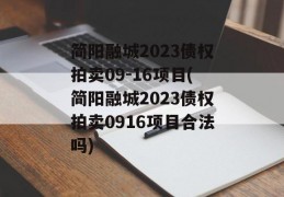 简阳融城2023债权拍卖09-16项目(简阳融城2023债权拍卖0916项目合法吗)