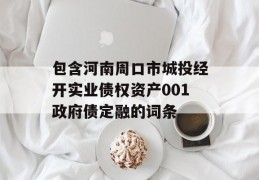 包含河南周口市城投经开实业债权资产001政府债定融的词条