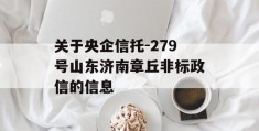 关于央企信托-279号山东济南章丘非标政信的信息