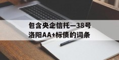 包含央企信托—38号洛阳AA+标债的词条