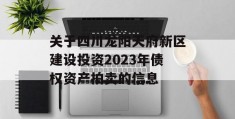 关于四川龙阳天府新区建设投资2023年债权资产拍卖的信息