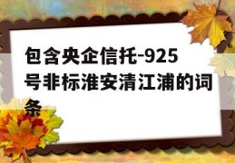 包含央企信托-925号非标淮安清江浦的词条