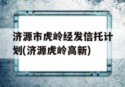 济源市虎岭经发信托计划(济源虎岭高新)