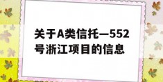 关于A类信托—552号浙江项目的信息