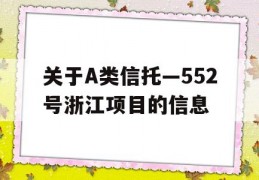 关于A类信托—552号浙江项目的信息