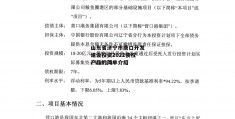 山东省济宁市唐口开发建设投资2022债权产品的简单介绍