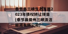 奉节县三峡生态发展2023年债权转让项目(奉节县夔州三峡清洁能源有限公司)