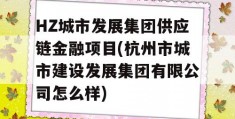 HZ城市发展集团供应链金融项目(杭州市城市建设发展集团有限公司怎么样)