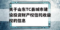 关于山东TC县城市建设投资财产权信托收益权的信息