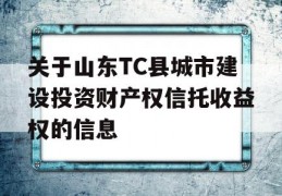 关于山东TC县城市建设投资财产权信托收益权的信息