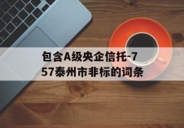 包含A级央企信托-757泰州市非标的词条