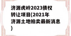 济源虎岭2023债权转让项目(2021年济源土地拍卖最新消息)