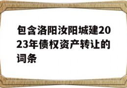 包含洛阳汝阳城建2023年债权资产转让的词条