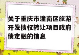 关于重庆市潼南区旅游开发债权转让项目政府债定融的信息