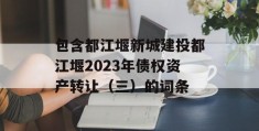 包含都江堰新城建投都江堰2023年债权资产转让（三）的词条