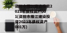 资阳市雁江建设投资2023年债权资产001(资阳市雁江建设投资2023年债权资产001万)