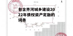 包含齐河城乡建设2022年债权资产定融的词条