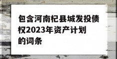 包含河南杞县城发投债权2023年资产计划的词条